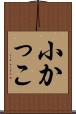 小かっこ Scroll