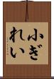 小ぎれい Scroll