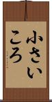 小さいころ Scroll