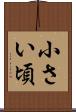 小さい頃 Scroll