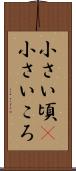 小さい頃(P) Scroll