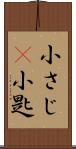 小さじ(P) Scroll