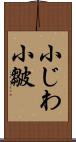 小じわ;小皺 Scroll