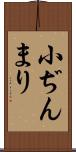 小ぢんまり Scroll