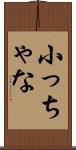小っちゃな Scroll