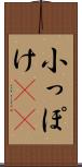 小っぽけ(sK) Scroll