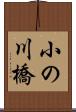 小の川橋 Scroll