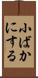 小ばかにする Scroll