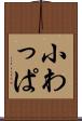 小わっぱ Scroll