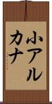 小アルカナ Scroll