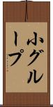 小グループ Scroll