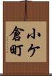 小ケ倉町 Scroll