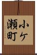 小ケ瀬町 Scroll