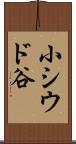 小シウド谷 Scroll