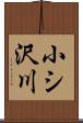 小シ沢川 Scroll