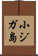 小ジガ島 Scroll