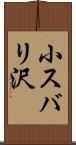 小スバリ沢 Scroll
