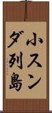 小スンダ列島 Scroll