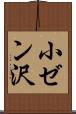 小ゼン沢 Scroll