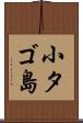 小タゴ島 Scroll