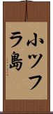 小ツフラ島 Scroll