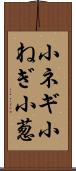 小ネギ Scroll
