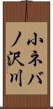 小ネバノ沢川 Scroll