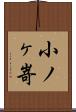 小ノヶ嵜 Scroll