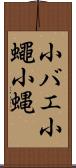 小バエ Scroll