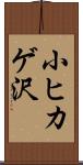 小ヒカゲ沢 Scroll