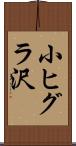 小ヒグラ沢 Scroll