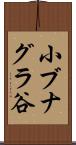 小ブナグラ谷 Scroll