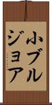 小ブルジョア Scroll