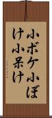小ボケ Scroll