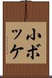 小ボッケ Scroll