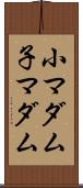 小マダム Scroll