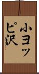 小ヨッピ沢 Scroll
