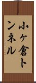 小ヶ倉トンネル Scroll