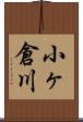 小ヶ倉川 Scroll
