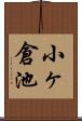 小ヶ倉池 Scroll