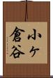 小ヶ倉谷 Scroll