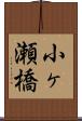 小ヶ瀬橋 Scroll