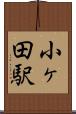 小ヶ田駅 Scroll