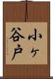 小ヶ谷戸 Scroll