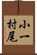 小一村尾 Scroll