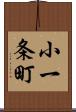 小一条町 Scroll