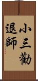 小三勸退師 Scroll