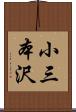 小三本沢 Scroll