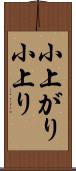 小上がり Scroll
