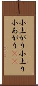 小上がり Scroll